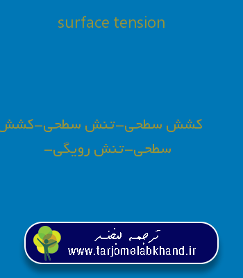 surface tension به فارسی